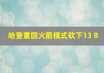 哈登重回火箭模式砍下13 8